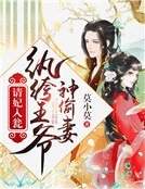 请妃入瓮:纨绔王爷神偷妻