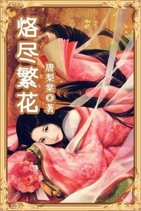 烙尽繁花