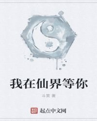 我在仙界等你