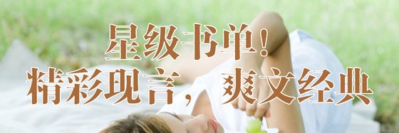 星级书单！精彩现言，爽文经典